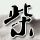 28岁小伙高血压未重视突发脑梗
